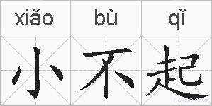 小不起的拼音