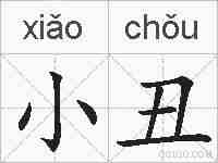 小丑的拼音
