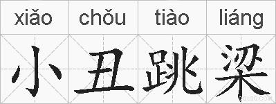 小丑跳梁的拼音