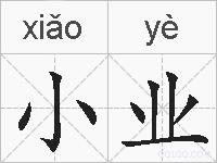 小业的拼音