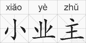 小业主的拼音