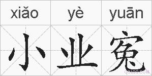 小业寃的拼音