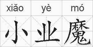 小业魔的拼音