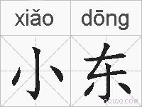 小东的拼音
