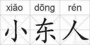 小东人的拼音
