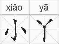 小丫的拼音