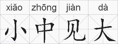 小中见大的拼音