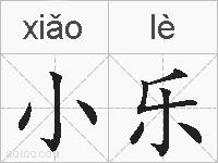 小乐的拼音
