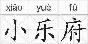 小乐府的拼音