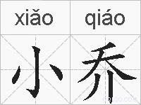 小乔的拼音