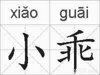 小乖的拼音