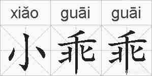 小乖乖的拼音
