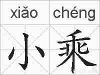 小乘的拼音