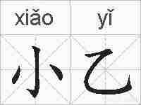 小乙的拼音