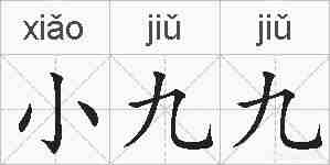 小九九的拼音