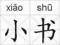 小书的拼音