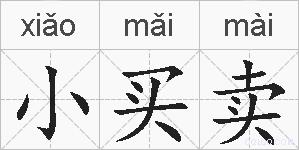 小买卖的拼音