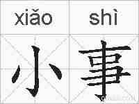 小事的拼音