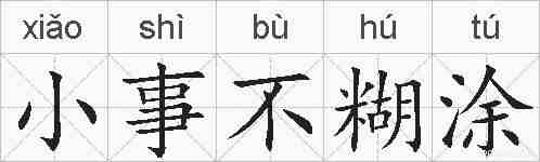 小事不糊涂的拼音