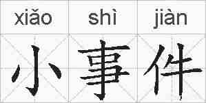 小事件的拼音