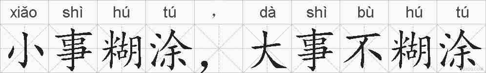 小事糊涂，大事不糊涂的拼音