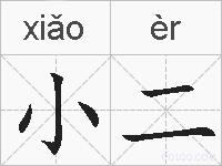 小二的拼音