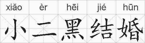 小二黑结婚的拼音