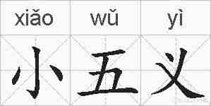 小五义的拼音