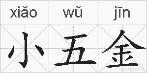 小五金的拼音