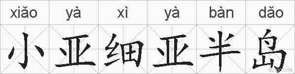 小亚细亚半岛的拼音