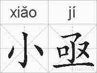 小亟的拼音