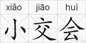 小交会的拼音
