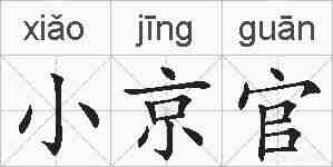 小京官的拼音