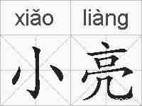 小亮的拼音