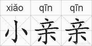 小亲亲的拼音