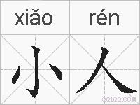 小人的拼音