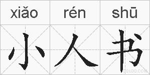 小人书的拼音