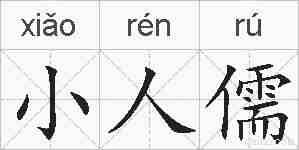 小人儒的拼音