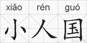 小人国的拼音