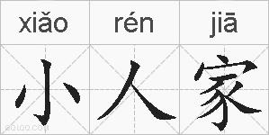 小人家的拼音