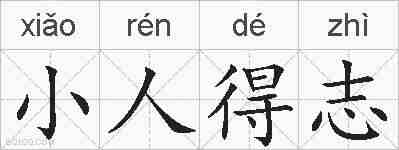 小人得志的拼音