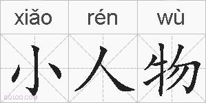 小人物的拼音