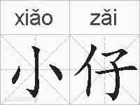 小仔的拼音