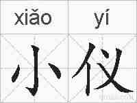 小仪的拼音