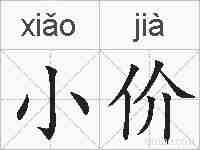 小价的拼音