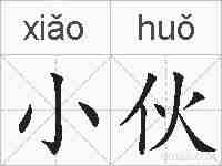小伙的拼音
