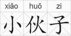 小伙子的拼音