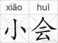 小会的拼音