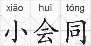 小会同的拼音
