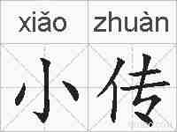 小传的拼音